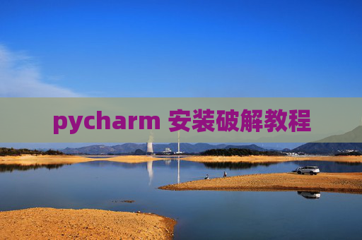 pycharm 安装破解教程